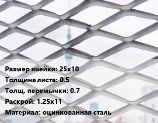 Сетка ЦПВС 25х10 s=0.5 0.7 Раскрой: 1.25х11 оцинкованная сталь